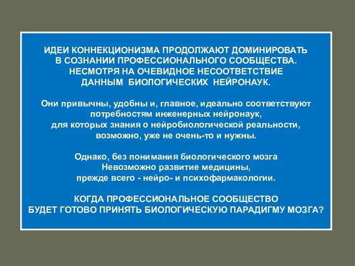 ИДЕИ КОННЕКЦИОНИЗМА ПРОДОЛЖАЮТ ДОМИНИРОВАТЬ В СОЗНАНИИ ПРОФЕССИОНАЛЬНОГО СООБЩЕСТВА. НЕСМОТРЯ НА ОЧЕВИДНОЕ