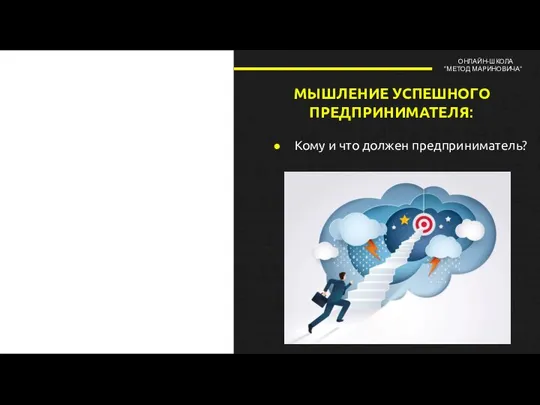 МЫШЛЕНИЕ УСПЕШНОГО ПРЕДПРИНИМАТЕЛЯ: Кому и что должен предприниматель? ОНЛАЙН-ШКОЛА “МЕТОД МАРИНОВИЧА”