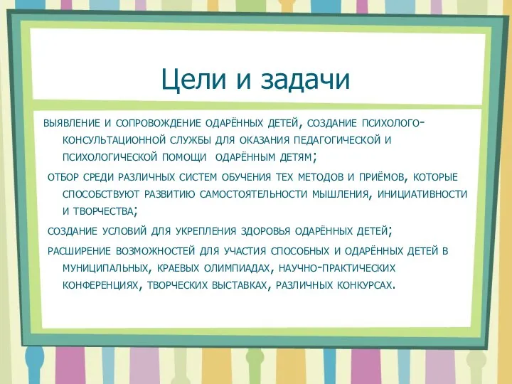 Цели и задачи выявление и сопровождение одарённых детей, создание психолого-консультационной службы