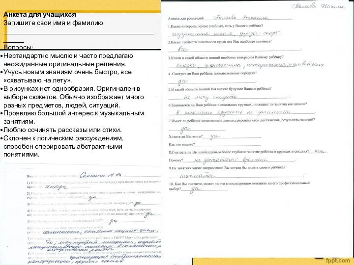 Анкета для учащихся Запишите свои имя и фамилию __________________________________________________ Вопросы: Нестандартно