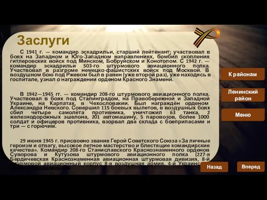 Заслуги С 1941 г. — командир эскадрильи, старший лейтенант; участвовал в