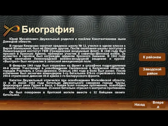 Биография Юрий Михайлович Двужильный родился в посёлке Константиновка ныне Донецкой области.