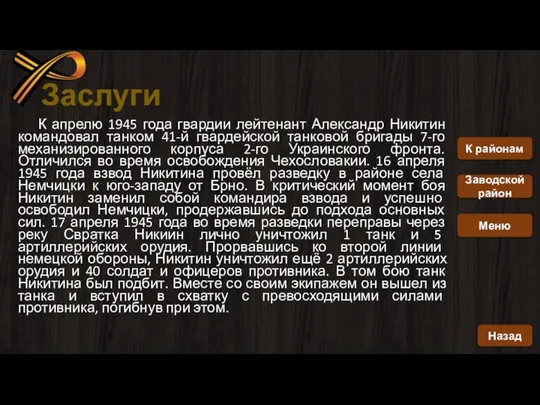 Заслуги К апрелю 1945 года гвардии лейтенант Александр Никитин командовал танком