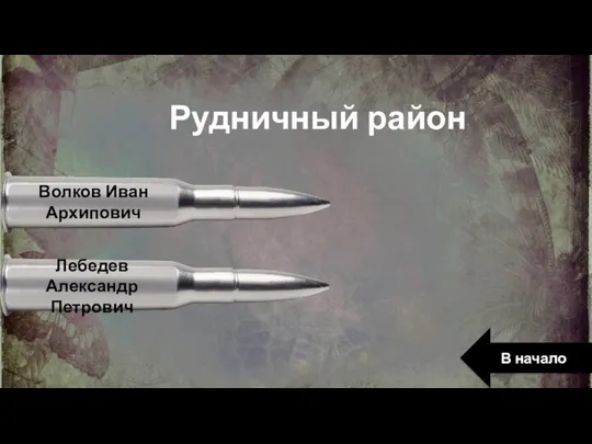 Рудничный район Волков Иван Архипович Лебедев Александр Петрович В начало