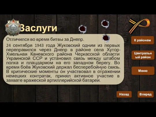 Заслуги Отличился во время битвы за Днепр. 24 сентября 1943 года