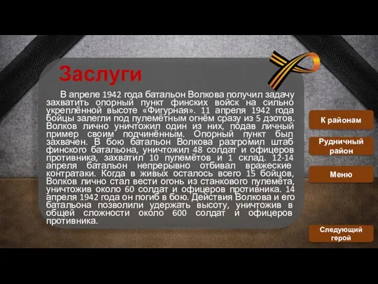 Заслуги В апреле 1942 года батальон Волкова получил задачу захватить опорный