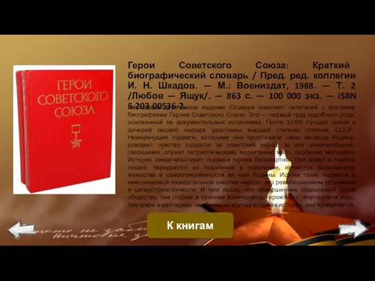 Герои Советского Союза: Краткий биографический словарь / Пред. ред. коллегии И.