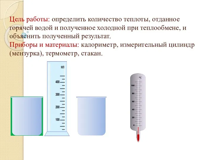 Цель работы: определить количество теплоты, отданное горячей водой и полученное холодной