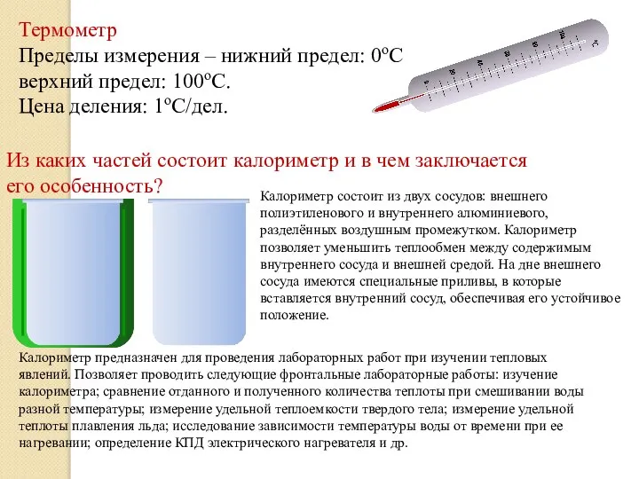 Термометр Пределы измерения – нижний предел: 0оС верхний предел: 100оС. Цена