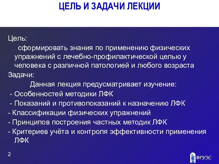 ЦЕЛЬ И ЗАДАЧИ ЛЕКЦИИ Цель: сформировать знания по применению физических упражнений