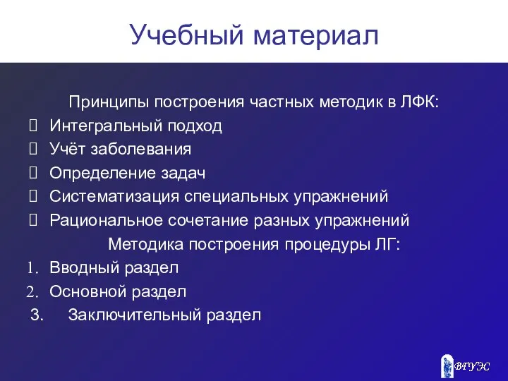 Учебный материал Принципы построения частных методик в ЛФК: Интегральный подход Учёт