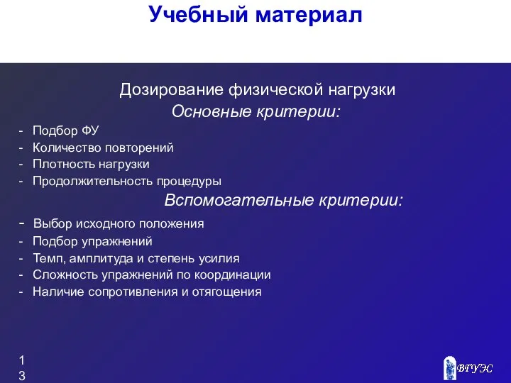 Учебный материал Дозирование физической нагрузки Основные критерии: - Подбор ФУ -