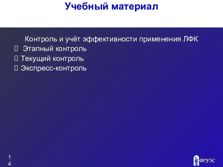 Учебный материал Контроль и учёт эффективности применения ЛФК Этапный контроль Текущий контроль Экспресс-контроль