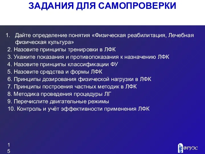 ЗАДАНИЯ ДЛЯ САМОПРОВЕРКИ Дайте определение понятия «Физическая реабилитация, Лечебная физическая культура»