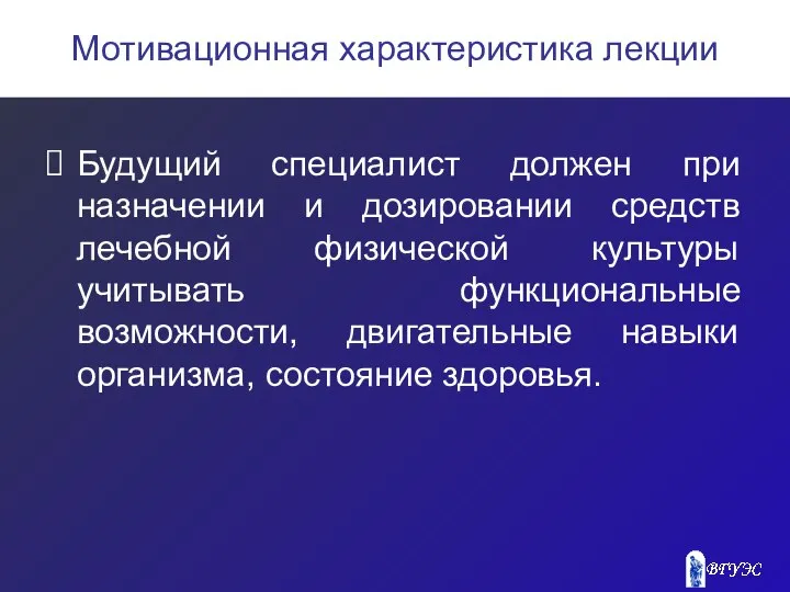 Мотивационная характеристика лекции Будущий специалист должен при назначении и дозировании средств