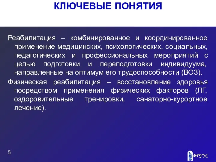 КЛЮЧЕВЫЕ ПОНЯТИЯ Реабилитация – комбинированное и координированное применение медицинских, психологических, социальных,