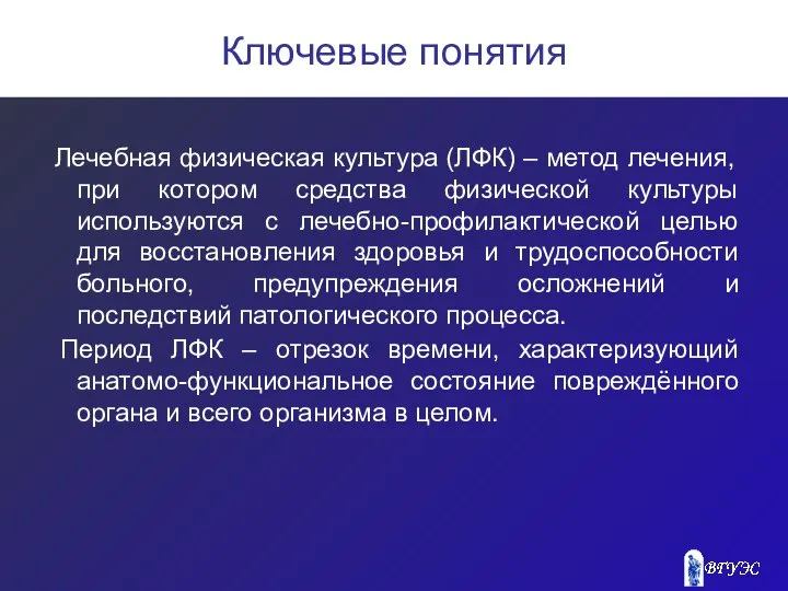 Ключевые понятия Лечебная физическая культура (ЛФК) – метод лечения, при котором