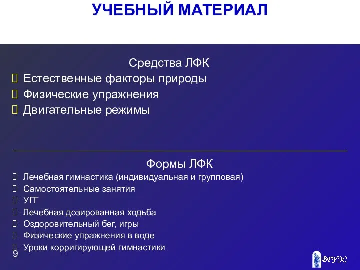 Средства ЛФК Естественные факторы природы Физические упражнения Двигательные режимы Формы ЛФК