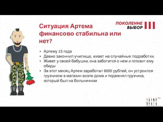 Артему 23 года Давно закончил училище, живет на случайные подработки. Живет