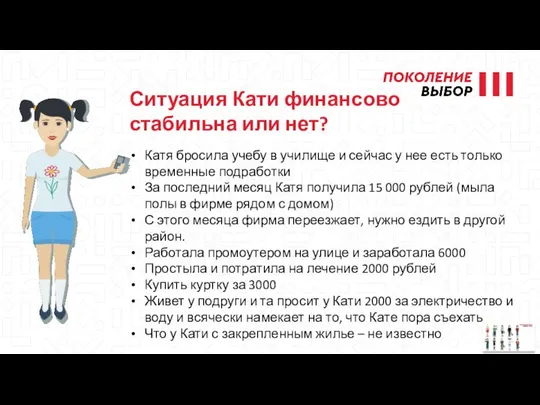 Катя бросила учебу в училище и сейчас у нее есть только