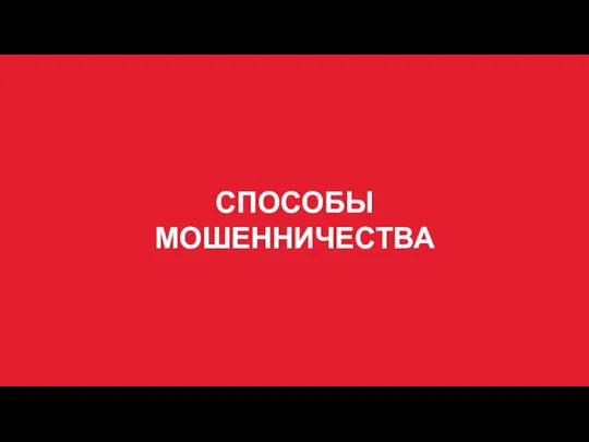 СПОСОБЫ МОШЕННИЧЕСТВА