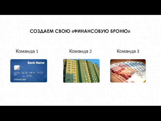 СОЗДАЕМ СВОЮ «ФИНАНСОВУЮ БРОНЮ» Команда 1 Команда 2 Команда 3