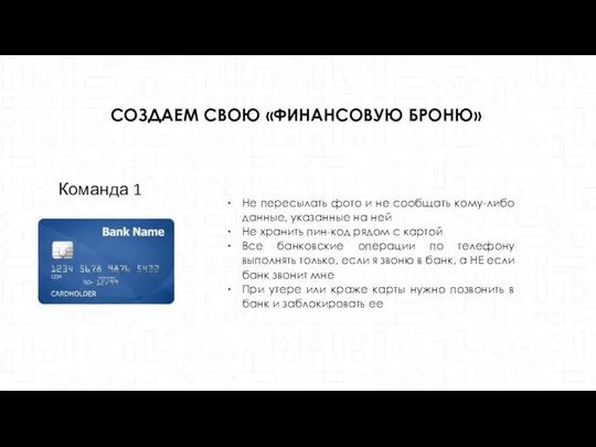 СОЗДАЕМ СВОЮ «ФИНАНСОВУЮ БРОНЮ» Команда 1 Не пересылать фото и не