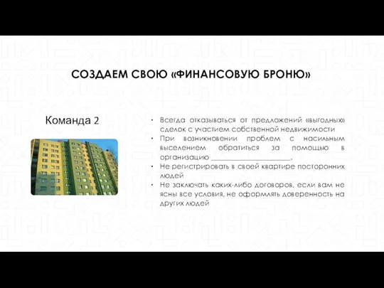 СОЗДАЕМ СВОЮ «ФИНАНСОВУЮ БРОНЮ» Команда 2 Всегда отказываться от предложений «выгодных»