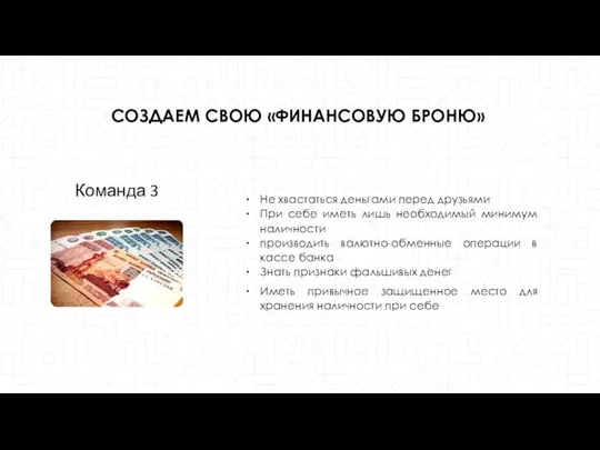 СОЗДАЕМ СВОЮ «ФИНАНСОВУЮ БРОНЮ» Команда 3 Не хвастаться деньгами перед друзьями