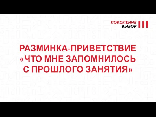 РАЗМИНКА-ПРИВЕТСТВИЕ «ЧТО МНЕ ЗАПОМНИЛОСЬ С ПРОШЛОГО ЗАНЯТИЯ»