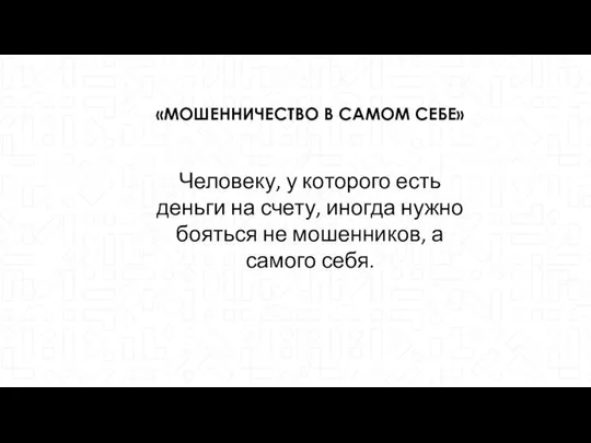 Человеку, у которого есть деньги на счету, иногда нужно бояться не