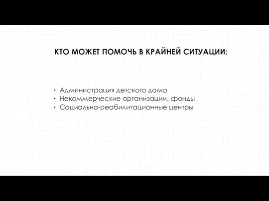 Администрация детского дома Некоммерческие организации, фонды Социально-реабилитационные центры КТО МОЖЕТ ПОМОЧЬ В КРАЙНЕЙ СИТУАЦИИ: