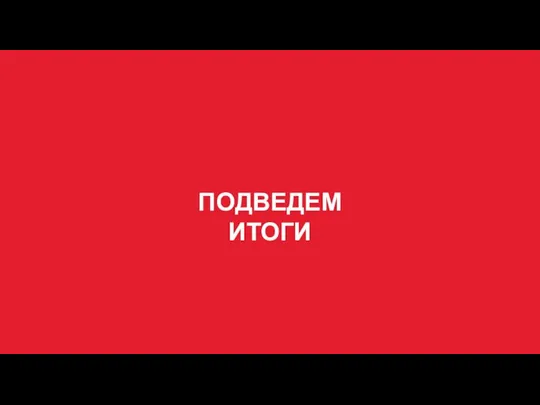 ПОДВЕДЕМ ИТОГИ