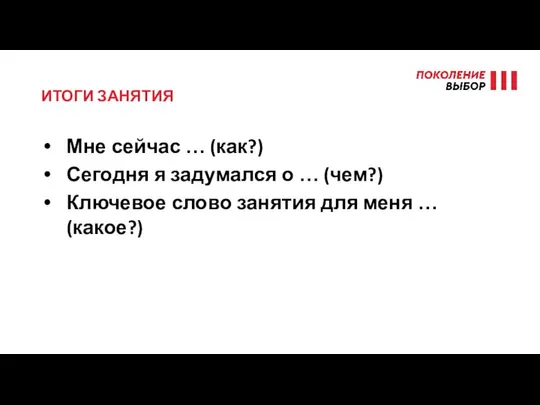 ИТОГИ ЗАНЯТИЯ Мне сейчас … (как?) Сегодня я задумался о …