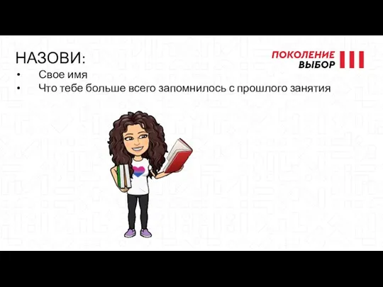 НАЗОВИ: Свое имя Что тебе больше всего запомнилось с прошлого занятия