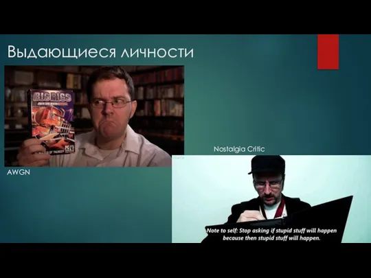 Выдающиеся личности AWGN Nostalgia Critic