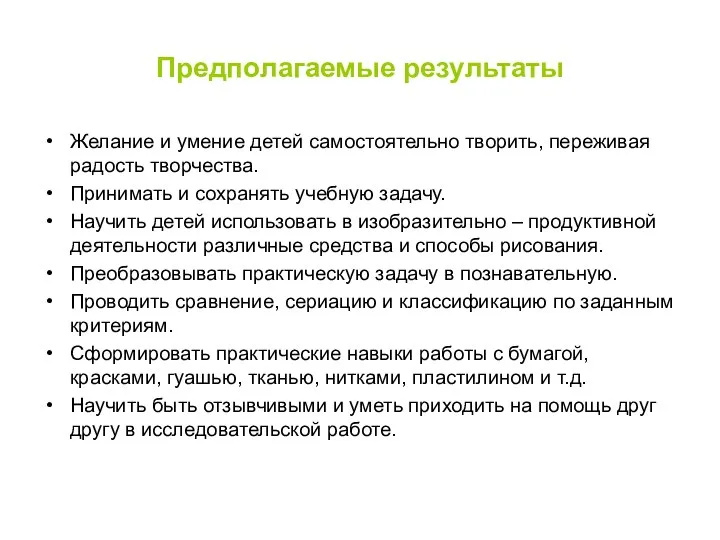 Предполагаемые результаты Желание и умение детей самостоятельно творить, переживая радость творчества.