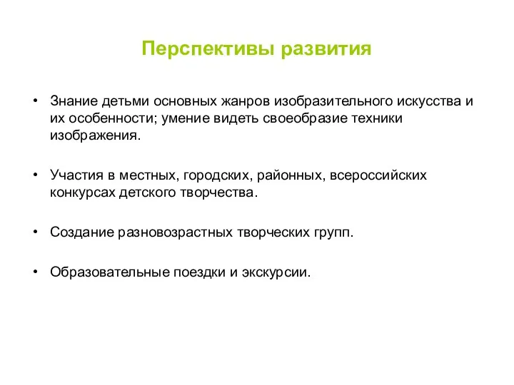 Перспективы развития Знание детьми основных жанров изобразительного искусства и их особенности;