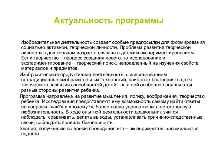 Актуальность программы Изобразительная деятельность создает особые предпосылки для формирования социально активной,