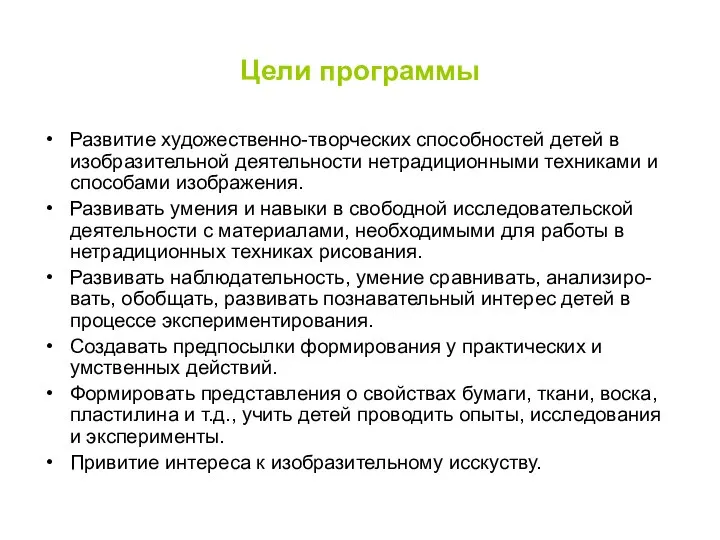 Цели программы Развитие художественно-творческих способностей детей в изобразительной деятельности нетрадиционными техниками