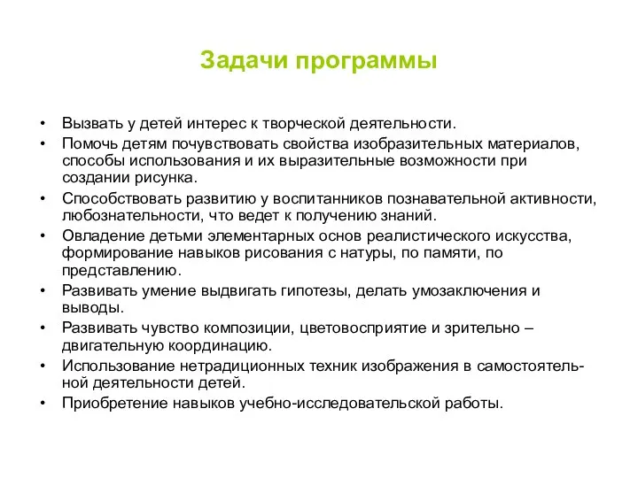 Задачи программы Вызвать у детей интерес к творческой деятельности. Помочь детям