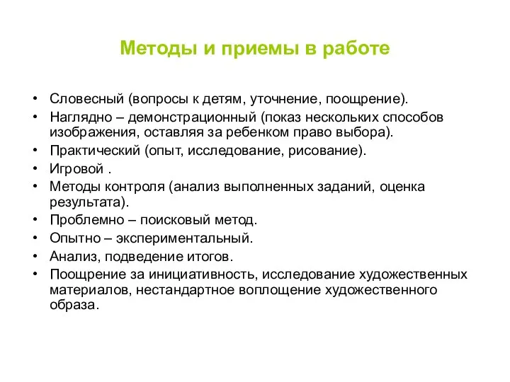 Методы и приемы в работе Словесный (вопросы к детям, уточнение, поощрение).