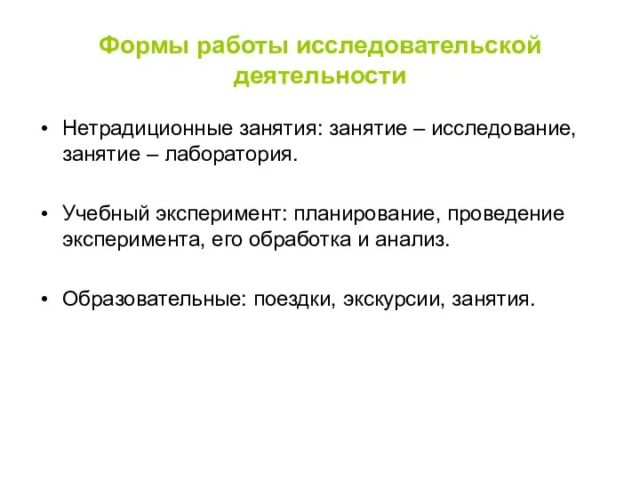 Формы работы исследовательской деятельности Нетрадиционные занятия: занятие – исследование, занятие –