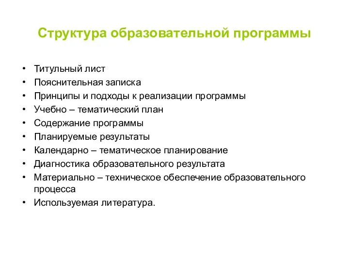 Структура образовательной программы Титульный лист Пояснительная записка Принципы и подходы к