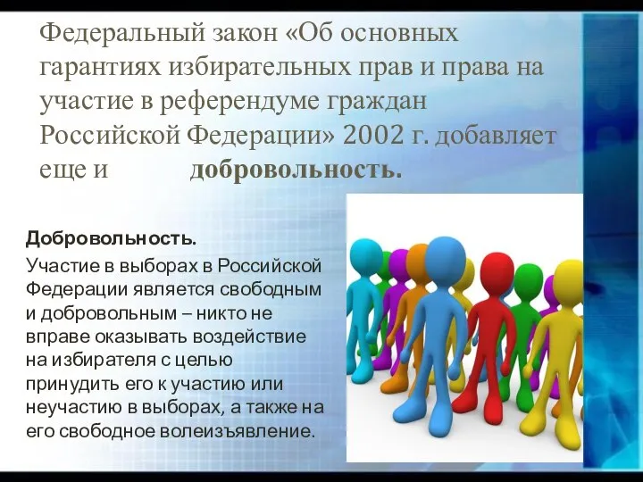 Федеральный закон «Об основных гарантиях избирательных прав и права на участие