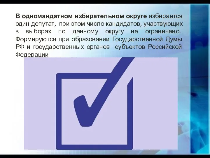 В одномандатном избирательном округе избирается один депутат, при этом число кандидатов,