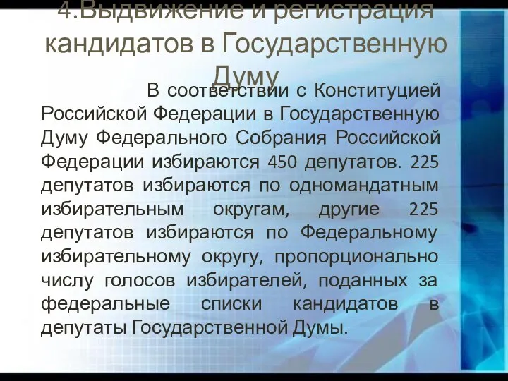 4.Выдвижение и регистрация кандидатов в Государственную Думу В соответствии с Конституцией