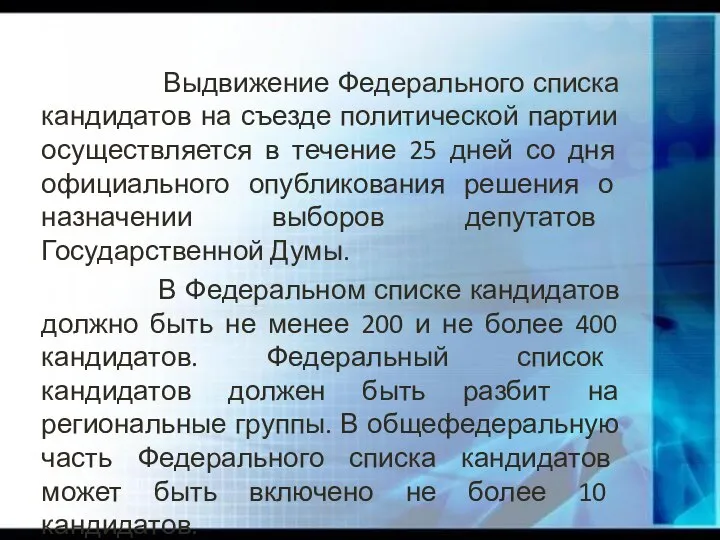 Выдвижение Федерального списка кандидатов на съезде политической партии осуществляется в течение