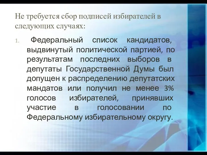 Не требуется сбор подписей избирателей в следующих случаях: Федеральный список кандидатов,