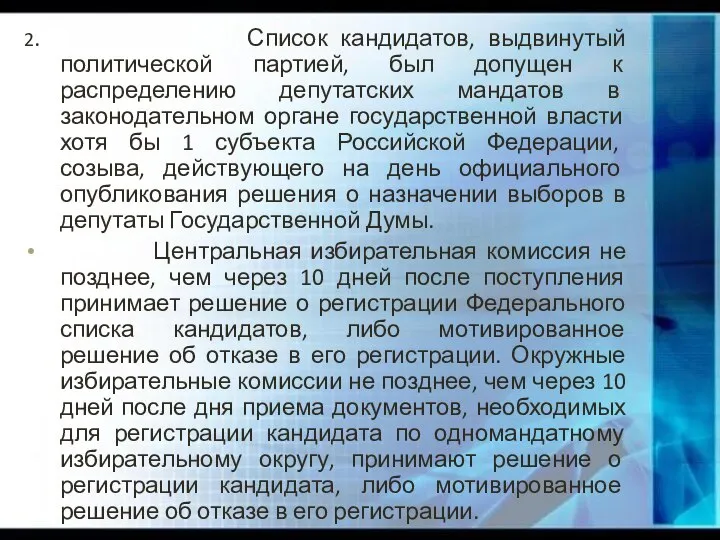 2. Список кандидатов, выдвинутый политической партией, был допущен к распределению депутатских